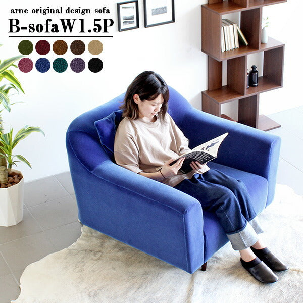 ソファ 自分だけの空間｜B-sofa W 1.5P モケット｜0000a43873