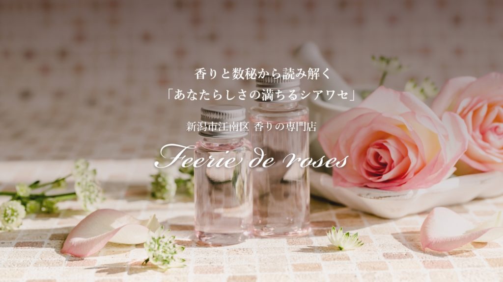 香りの専門店「フェリデローズ」新潟市江南区のアロマと数秘