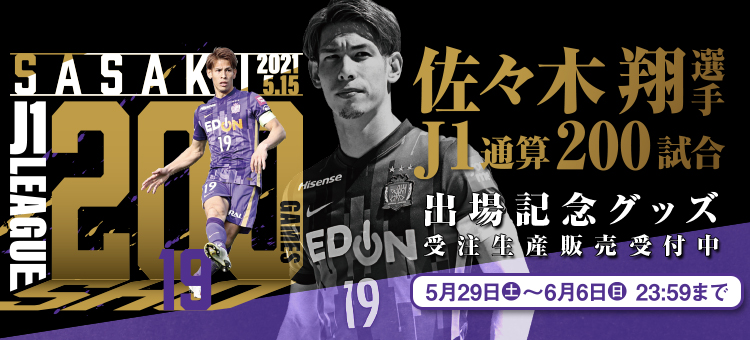 佐々木翔選手 J1リーグ通算200試合出場記念グッズ、受注販売開始の