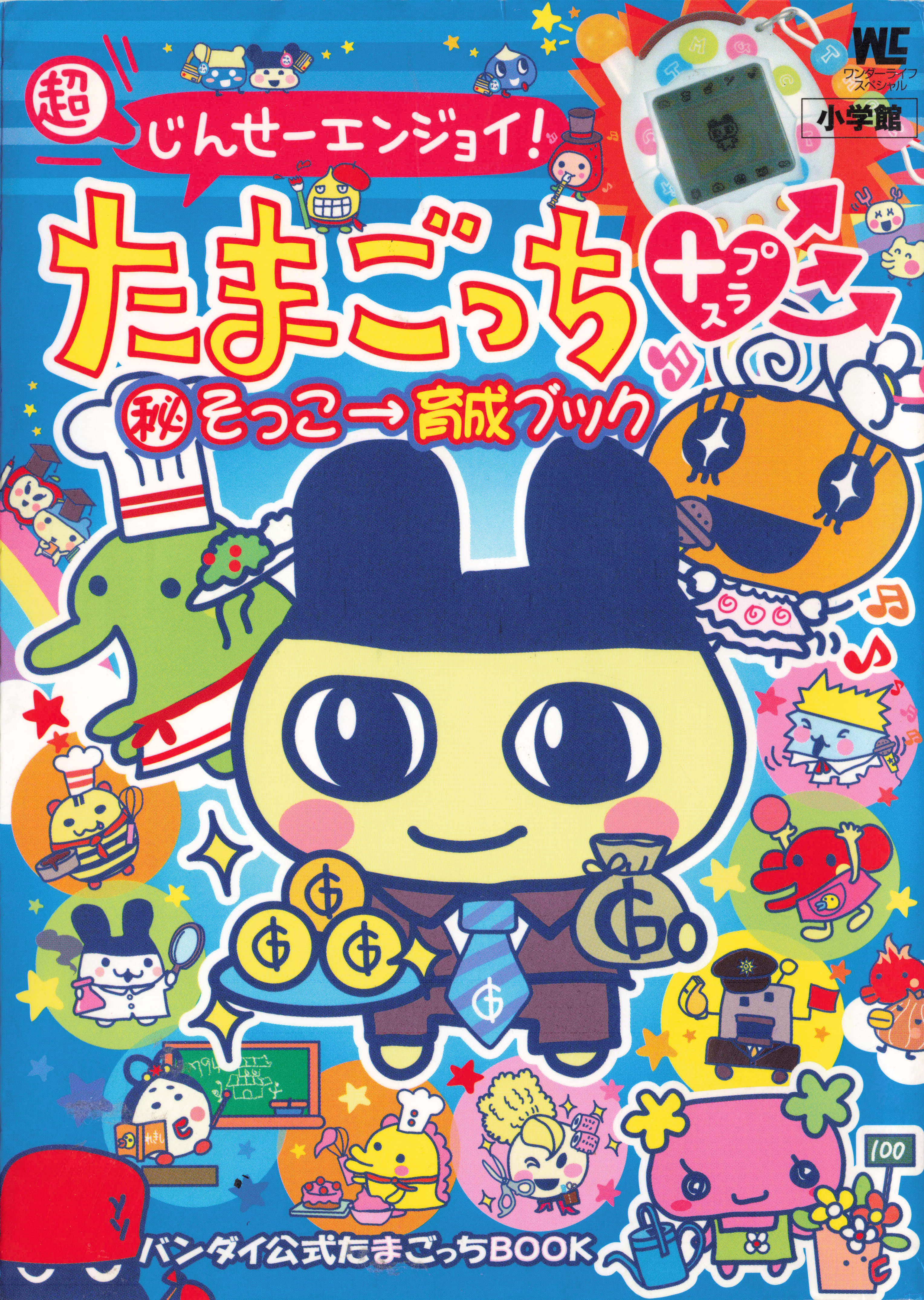 超 じんせーエンジョイ! たまごっち プラス 秘 そっこ→育成ブック