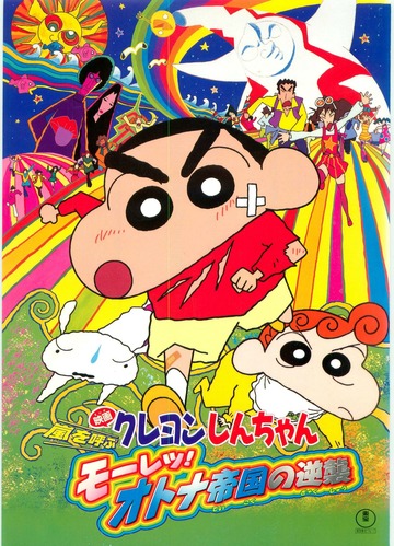 映画クレヨンしんちゃん 嵐を呼ぶモーレツ！オトナ帝国の逆襲