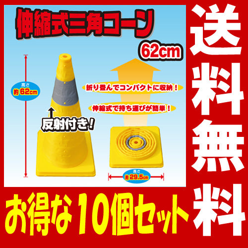 カラーコーン 伸縮 反射帯つき 伸縮式カラーコーン イエロー (62cm