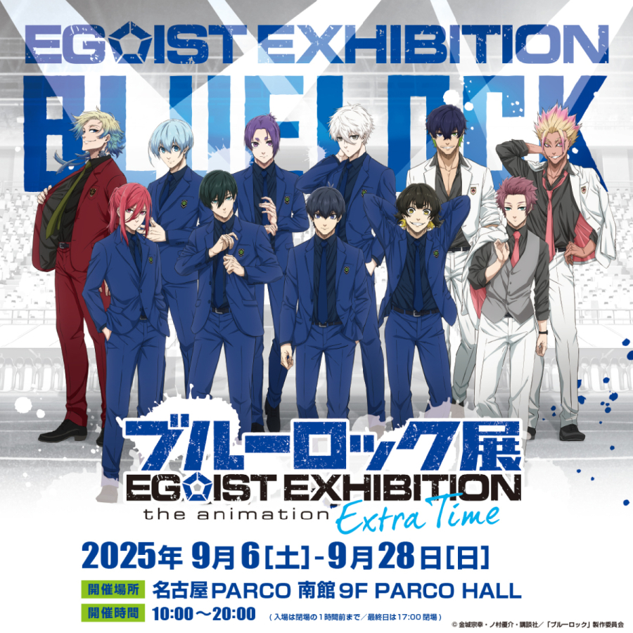 ブルーロック展 EGOIST EXHIBITION the animation －Extra Time