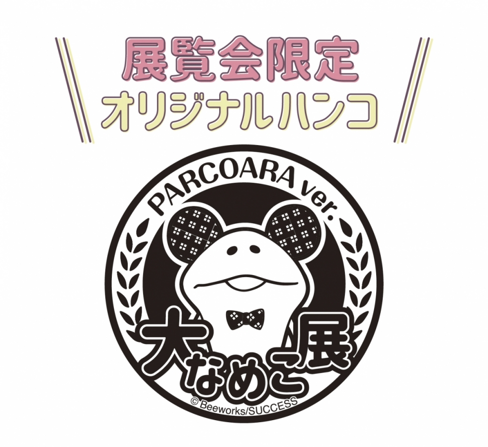 大なめこ展 | PARCO FACTORY | PARCO ART