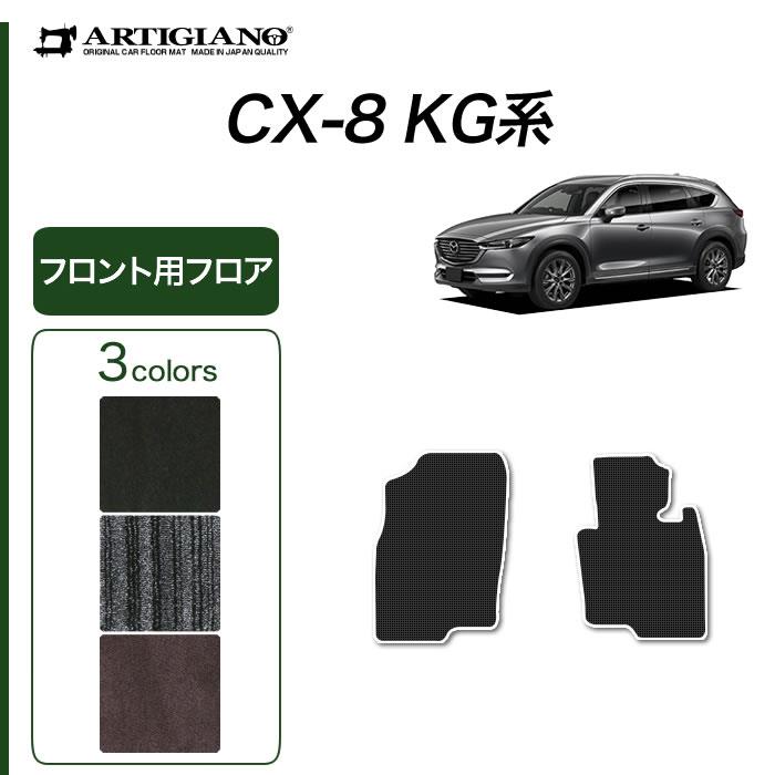 マツダ CX-8 KG系 フロント用 フロアマット 運転席 助手席 C2000
