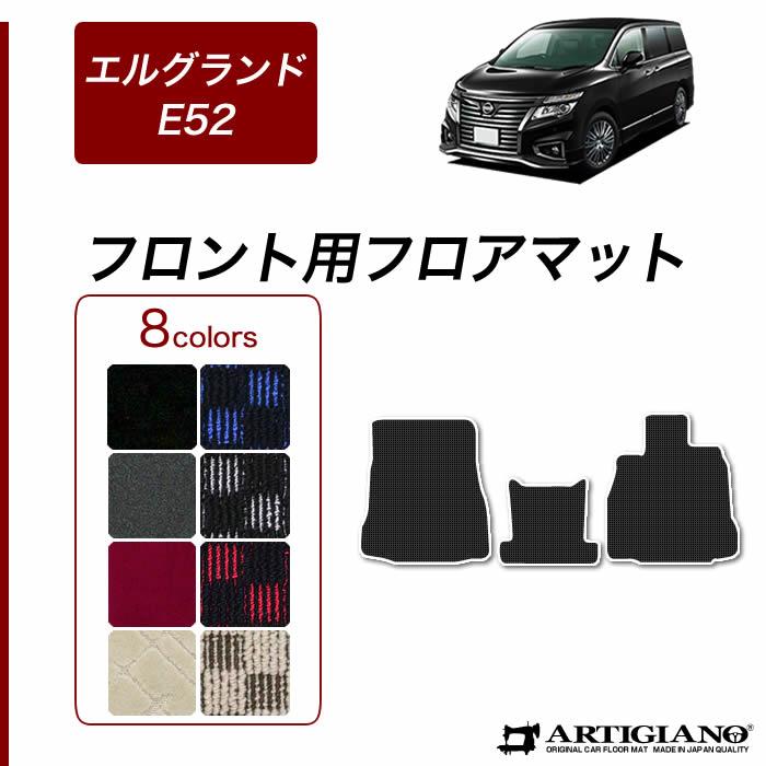 日産 エルグランド E52 フロント用フロアマット 2010年8月～ R1000シリーズ
