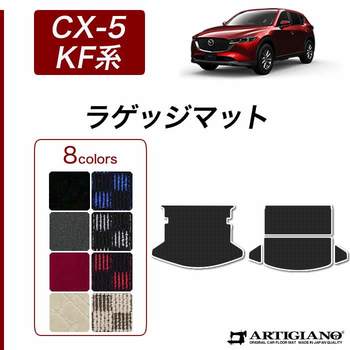 マツダ CX-5 KF系 ラゲッジマット トランクマット R1000シリーズ