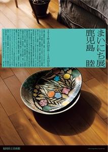 まいにちをつくる 鹿児島睦の世界㊤ 楽しい器／先人への敬意から生まれ