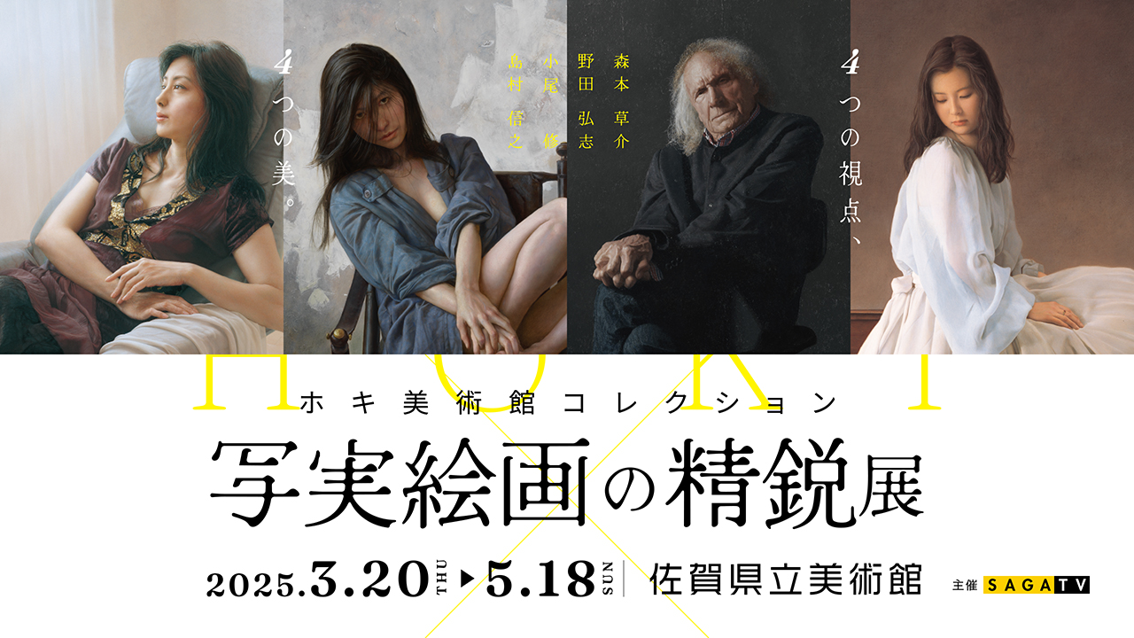 超絶リアリズムの写実の世界ふたたび「写実絵画の精鋭展 -ホキ美術館
