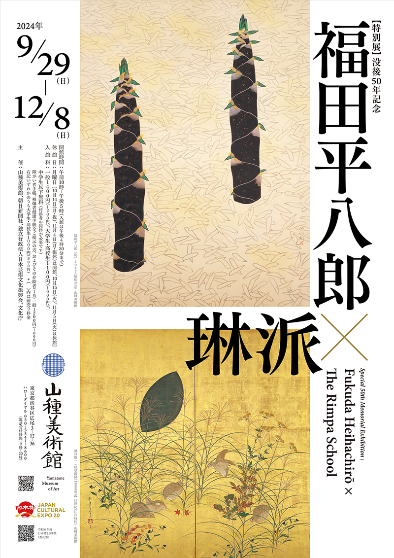 没後50年記念 福田平八郎×琳派 – artscape