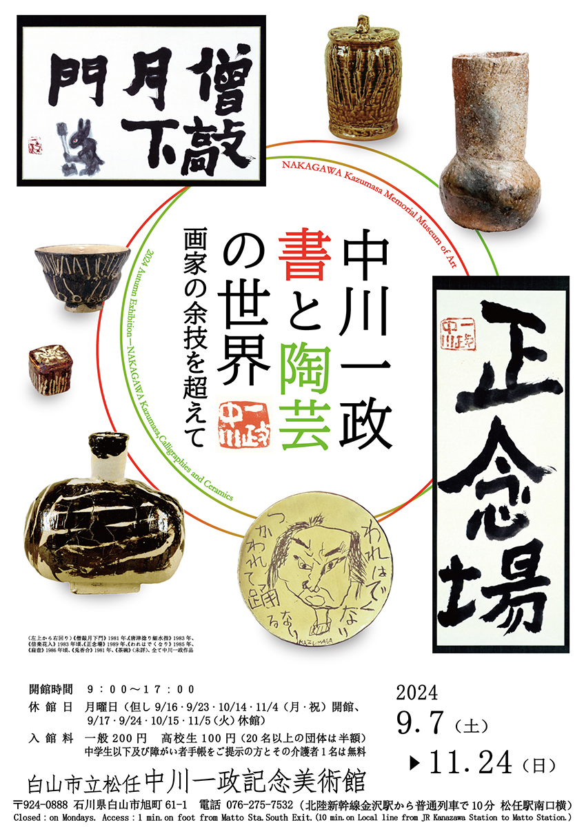 中川一政 書と陶芸の世界－画家の余技を超えて－ – artscape