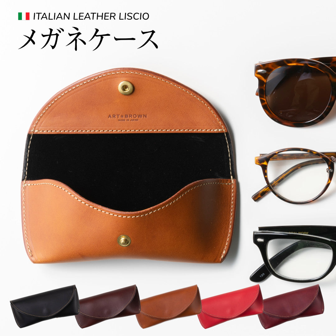 メガネケース 眼鏡ケース 革 名入れ LGF00001AB – ARTBROWN 革小物