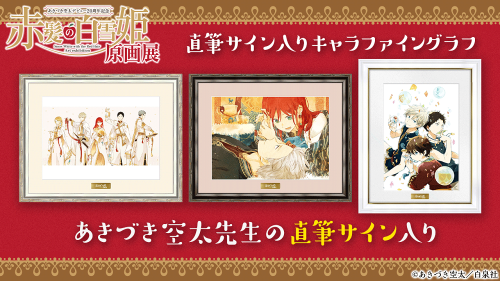 関西】「あきづき空太デビュー20周年記念 赤髪の白雪姫原画展」大丸