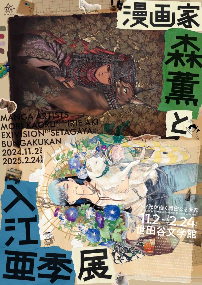 プレビュー】「漫画家・森薫と入江亜季 展」世田谷文学館で11月2日から