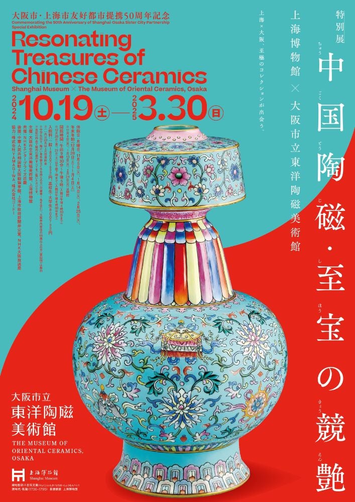 関西】「中国陶磁・至宝の競艶―上海博物館×大阪市立東洋陶磁美術館