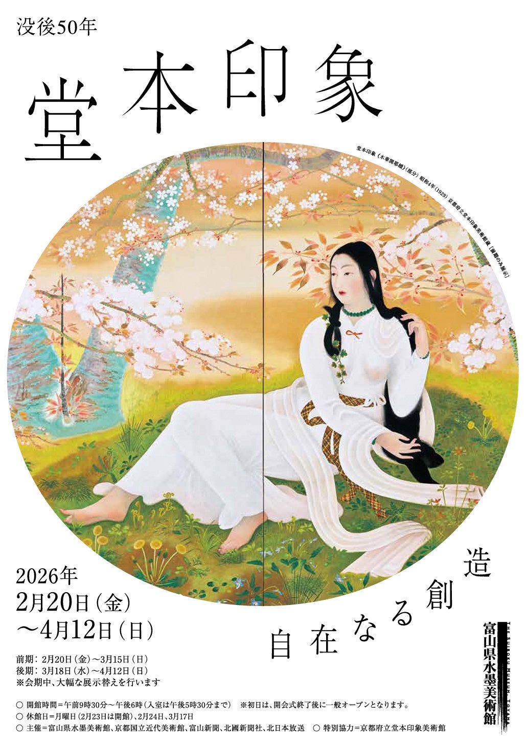 没後50年堂本印象―自在なる創造 – 美術展ナビ