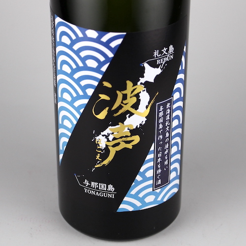 波声 43度,600ml / 崎元酒造 北海道・礼文島の清水で仕込んだ泡盛