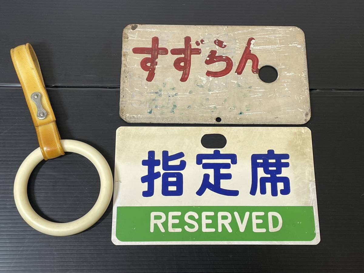 鉄道サボ 愛称板】（表）すずらん 指定席 （裏）すずらん SUZURAN 鉄道