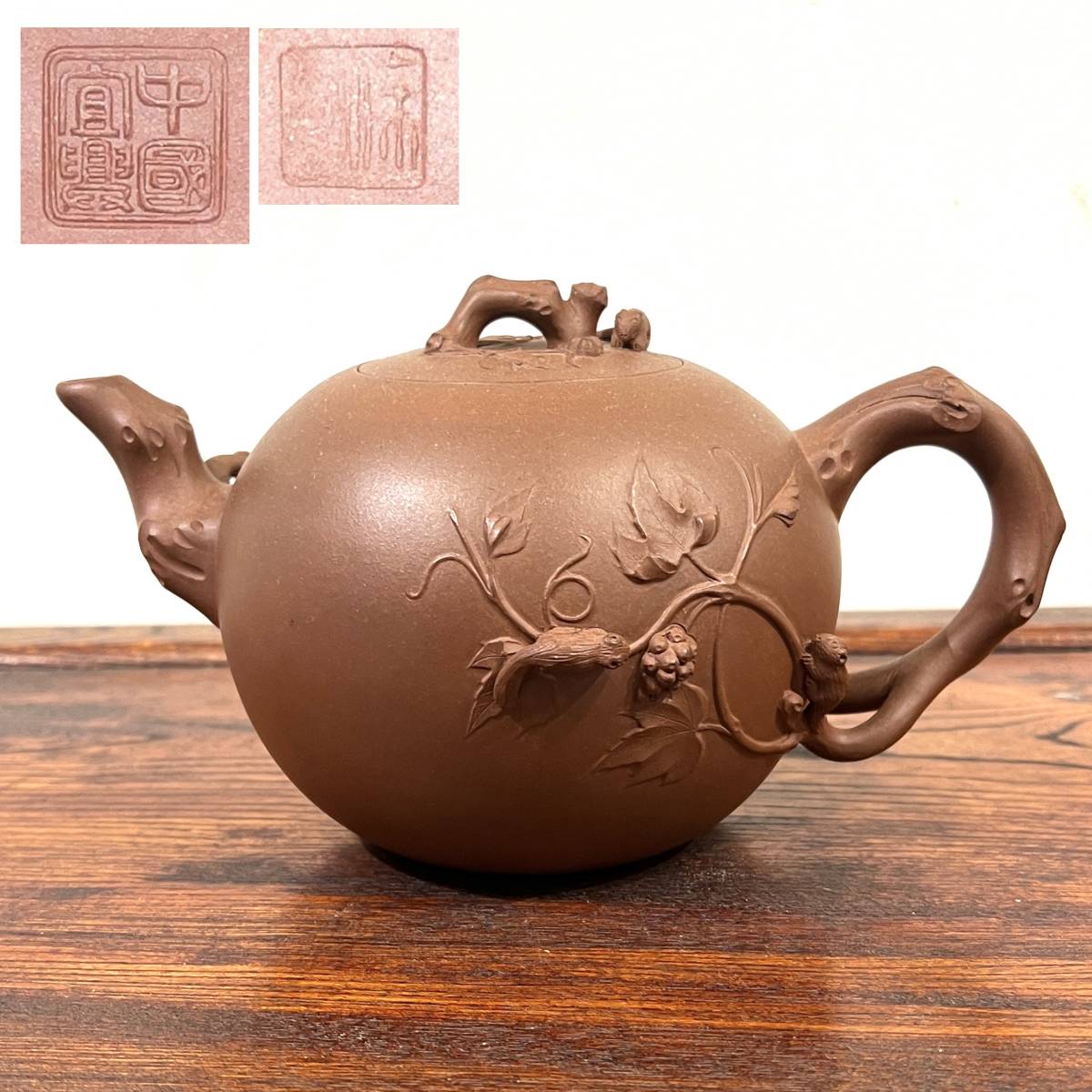 中国茶器 紫砂壺 急須 リスと葡萄 彫刻 茶道具 宜興紫砂 蓋欠けあり 唐