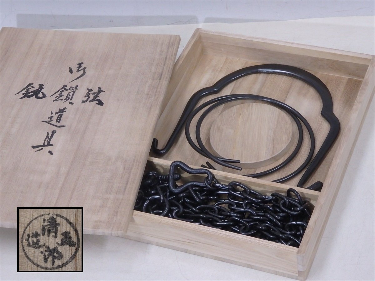 S46 吊釜道具 『金工師 木村清五郎造』『弦 釻 鎖』 共箱 茶道具 ☆