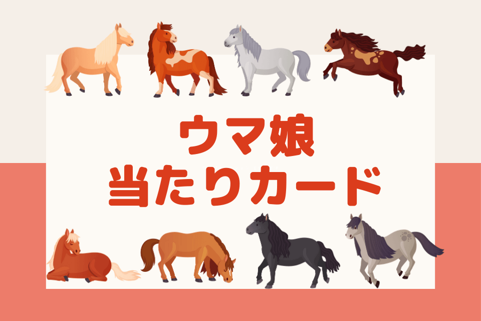 ヴァイスシュバルツのウマ娘の当たりカードは？封入率や買取業者も紹介