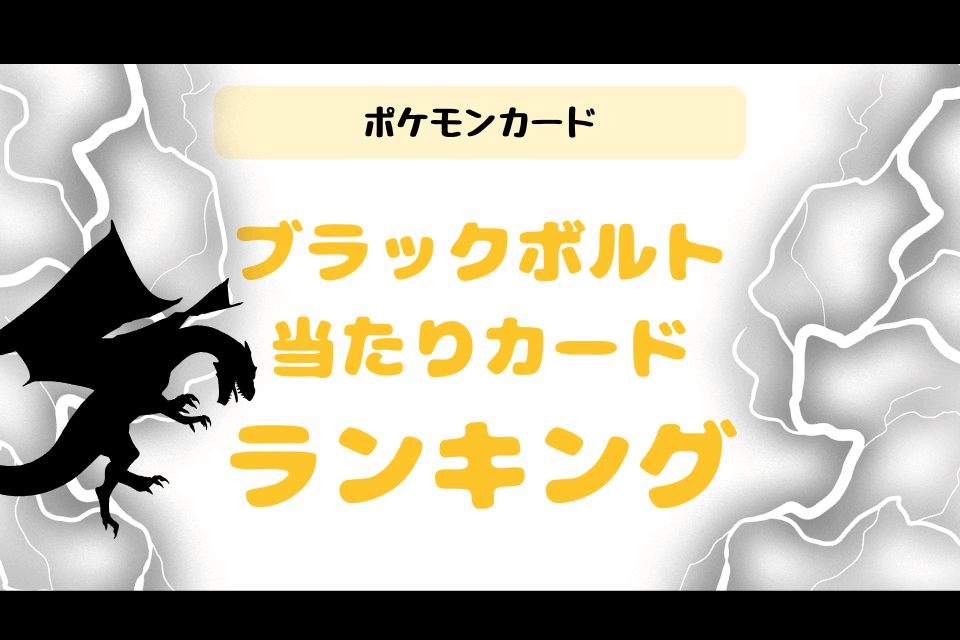 ポケカ『ブラックボルト』の当たりカードランキング！価格相場や価値が