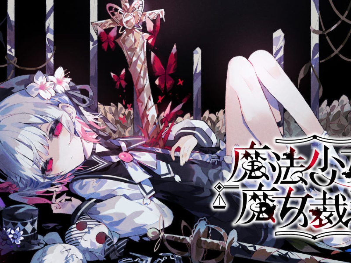 魔法事件推理ゲーム『魔法少女ノ魔女裁判』発表。囚われの魔女候補少女