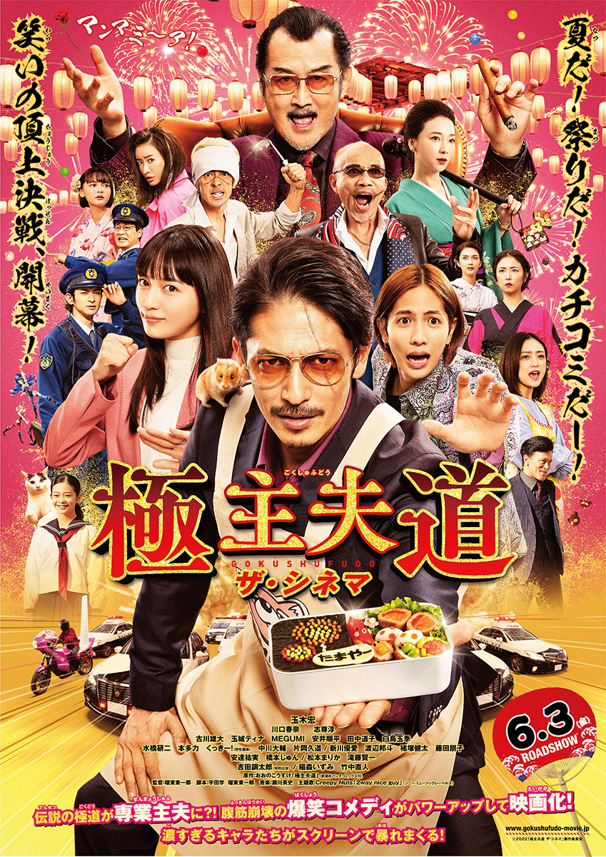 極主夫道 ザ・シネマ」6月3日公開。本予告&ポスタービジュアル - AV Watch