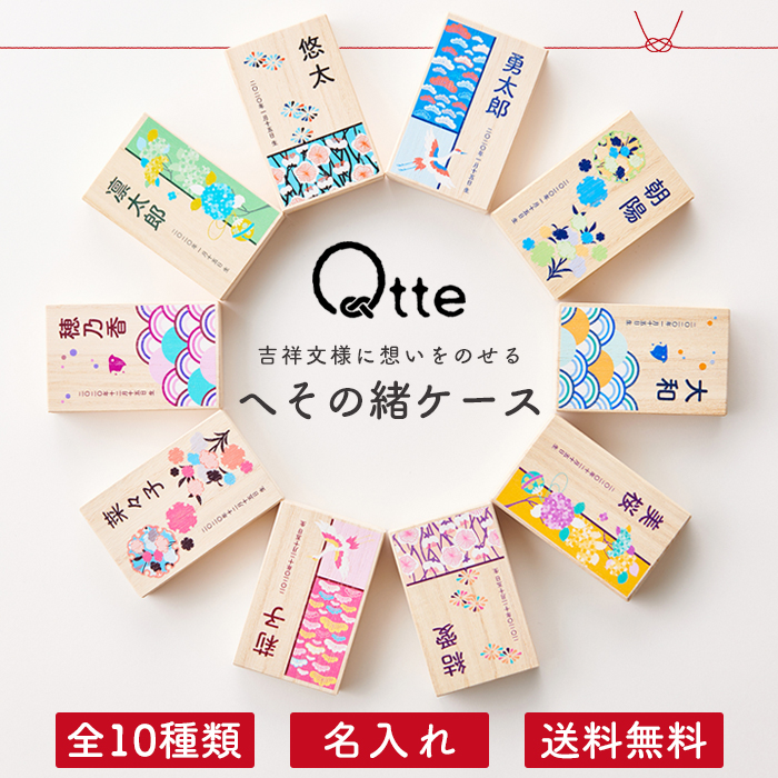 へその緒ケース 名入れ ＼選べる10種類／送料無料【キュッテ】 | AVIX