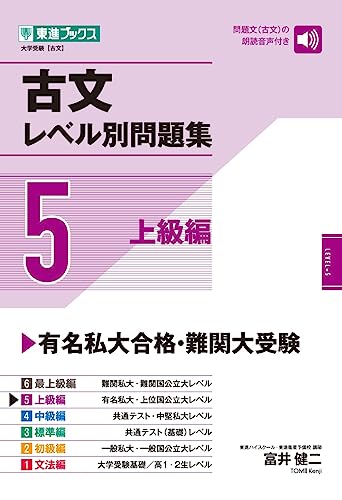 古文レベル別問題集【5】(ナガセ)の使い方・レベル・勉強法など特徴を