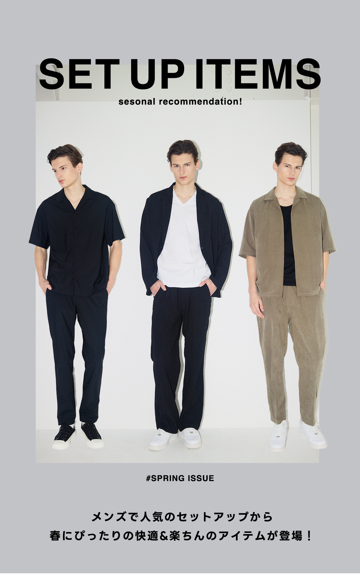SET UP ITEM | seasonal recommendation！ for MEN｜特集コンテンツ