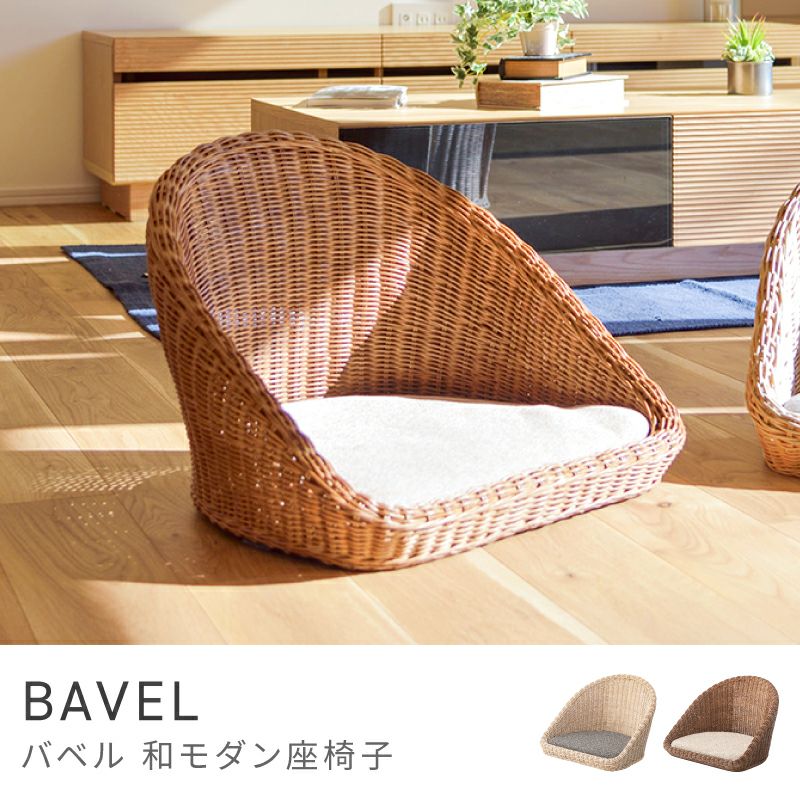 AZUMAYA BELOR 座椅子 ラタン フロアチェア 籐 北欧 モダン 1脚