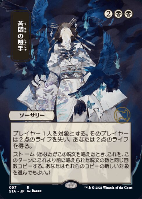 JPN]苦悶の触手/Tendrils of Agony | カードショップあずまや