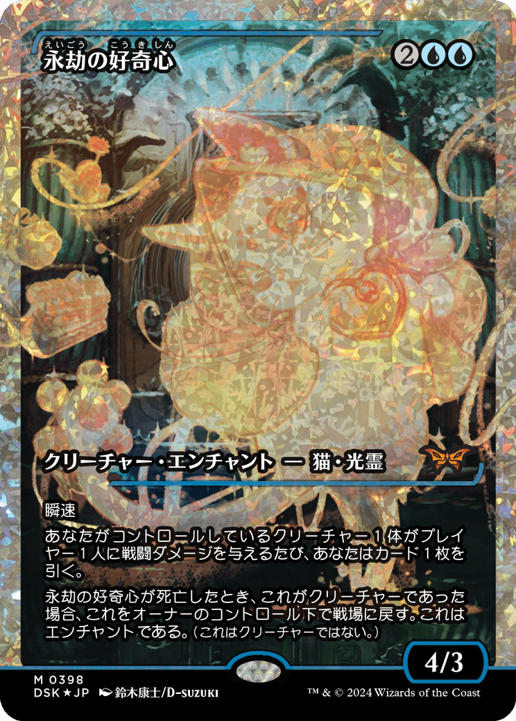 フラクチャーFoil][JPN]永劫の好奇心/Enduring Curiosity | カード