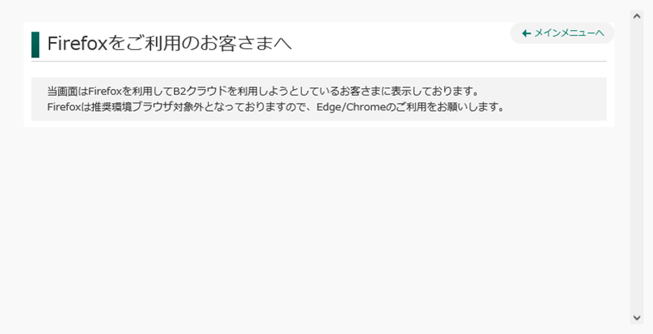 FirefoxでB2クラウドを開くと「Firefoxをご利用のお客さまへ Firefoxは