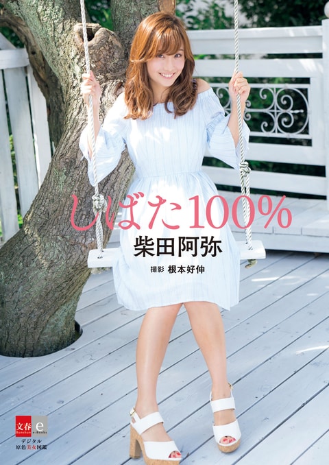 柴田阿弥「しばた100％」 【デジタル原色美女図鑑】』根本好伸・撮影