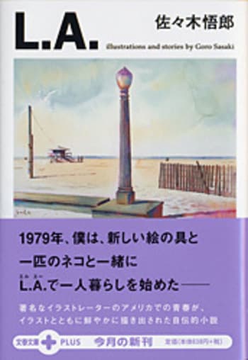 L．A．』佐々木悟郎 | 文庫 - 文藝春秋