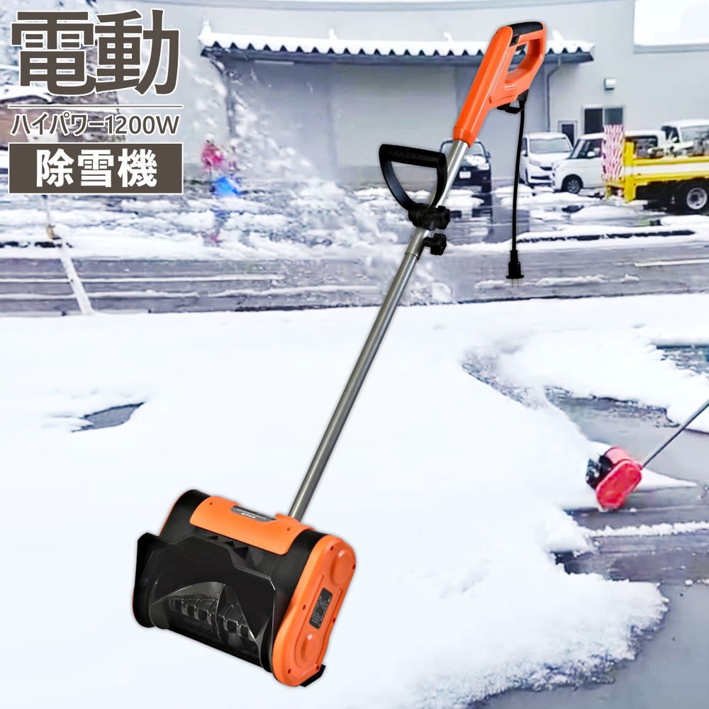 ハイパワー電動スノーショベル スノーブレイク ESS-1200H - BCOM