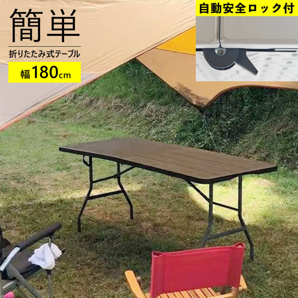 折りたたみ作業テーブル 180cm 木目調 【自動安全ロック付】 - BCOM