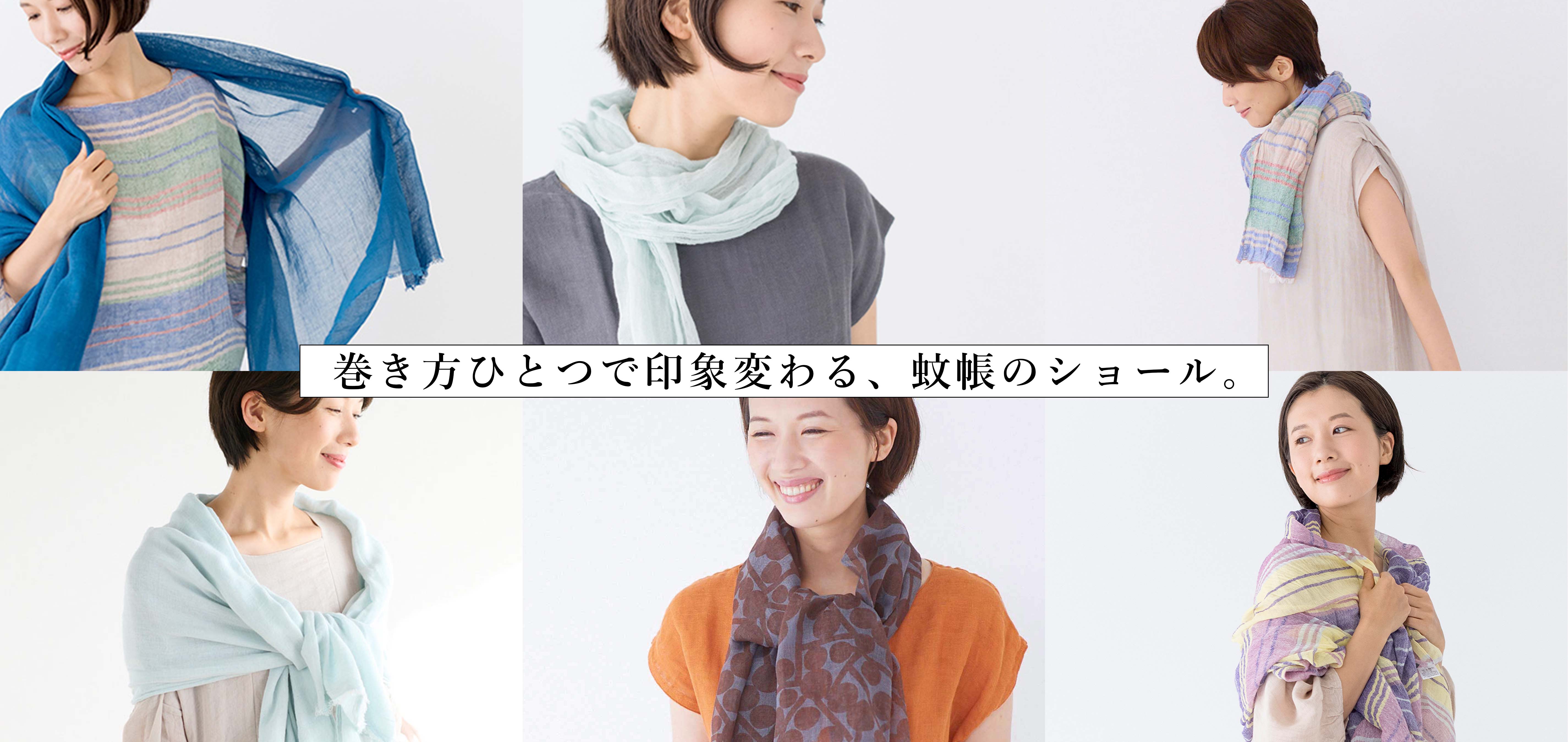 綿100%の蚊帳のショール一覧 | BAN INOUE公式