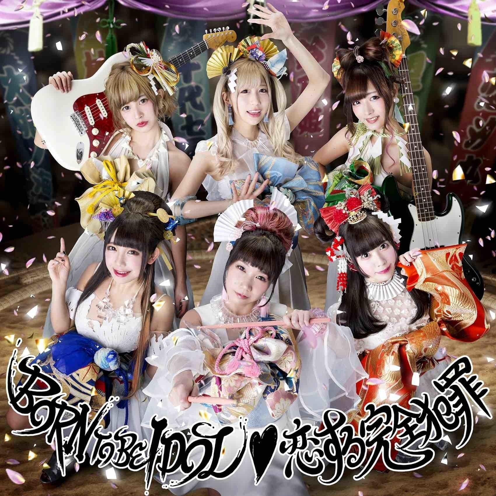 BORN TO BE IDOL / 恋する完全犯罪』 | バンドじゃないもん！MAXX