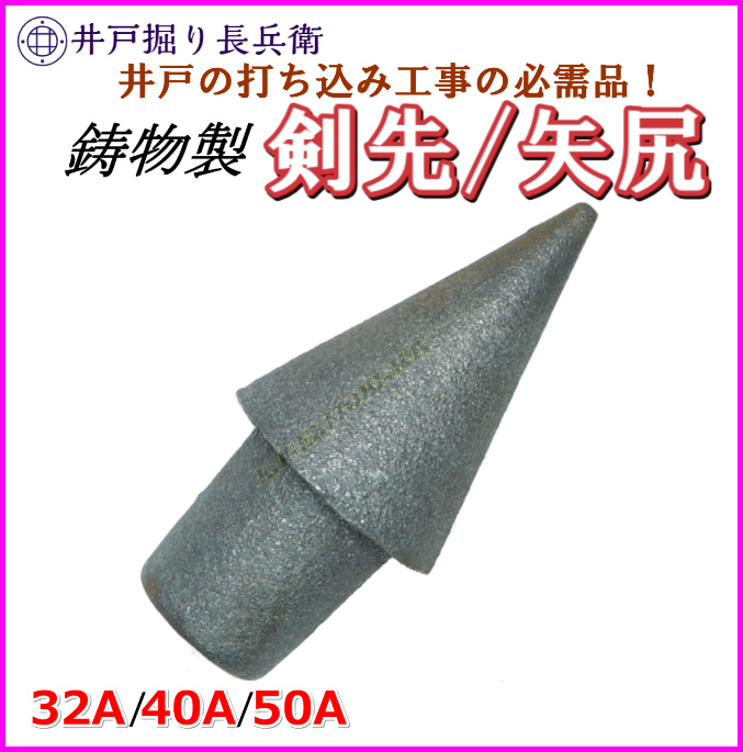 鋳物製 剣先 矢尻 打ち込み井戸 井戸堀り 等の必需品です 50A 40A 32A
