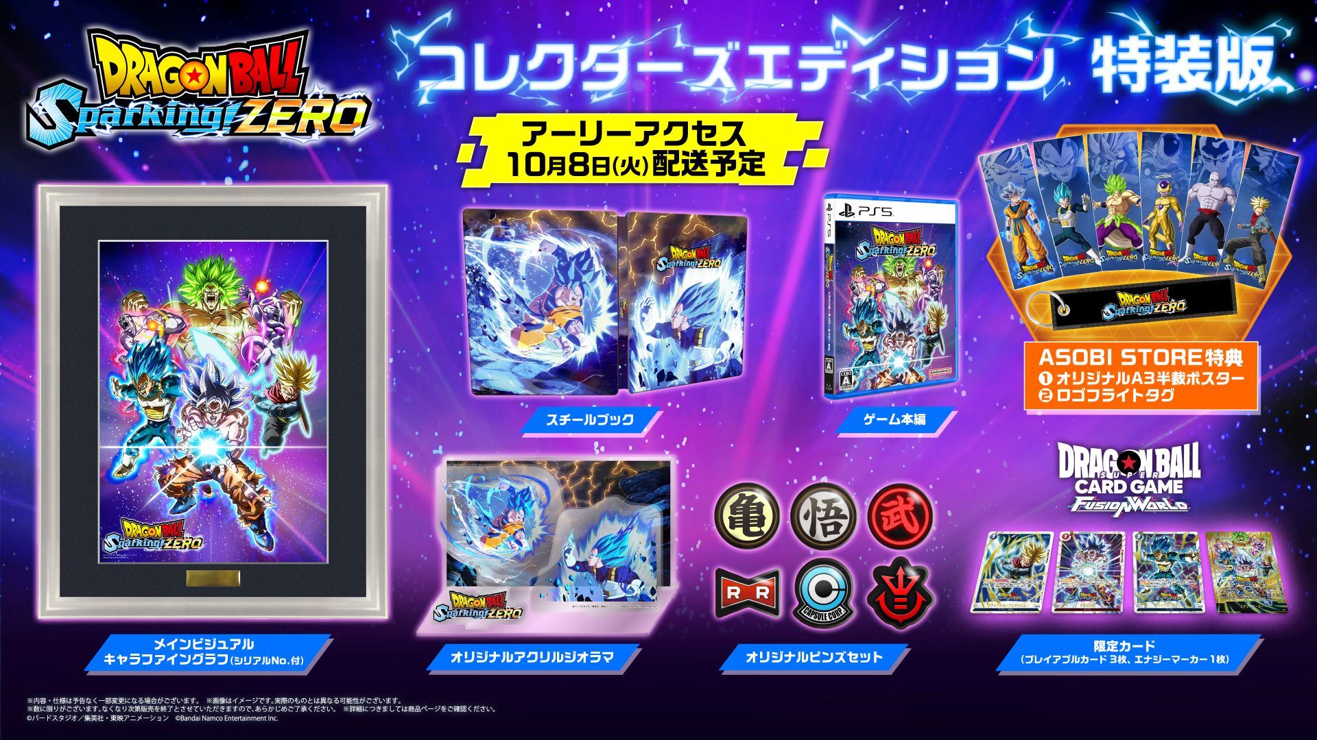 PlayStation(R)5 ドラゴンボール Sparking! ZERO 特装版