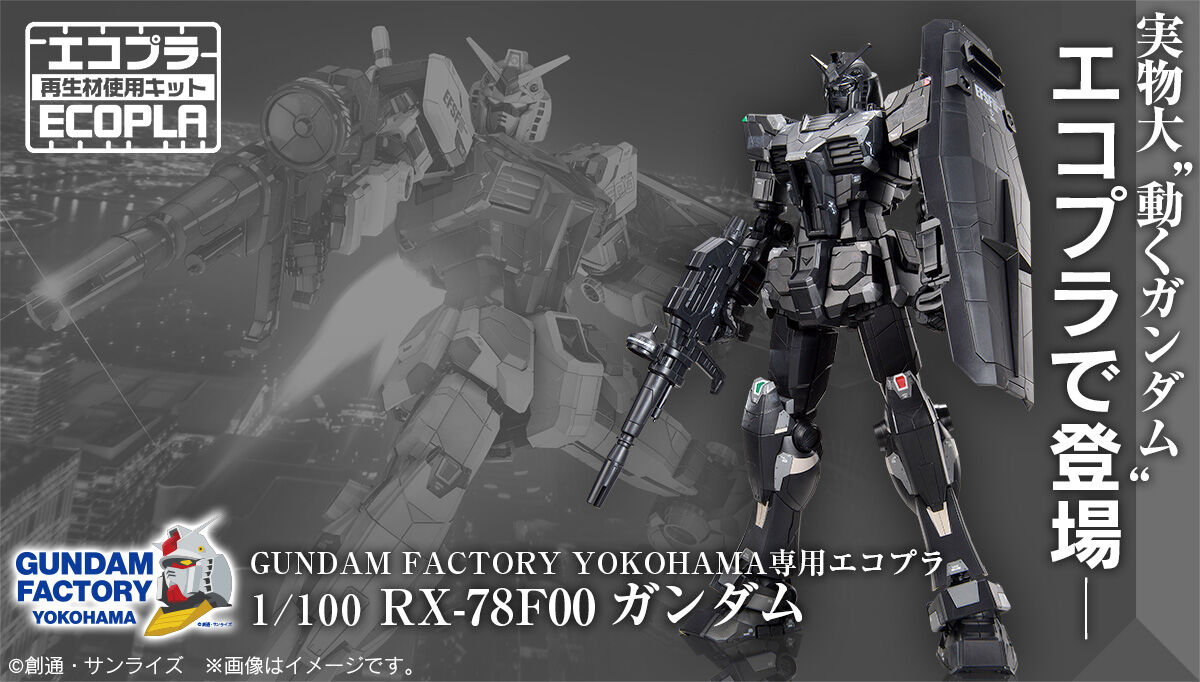 GUNDAM FACTORY YOKOHAMA専用エコプラ 1/100 RX-78F00 ガンダム | 機動