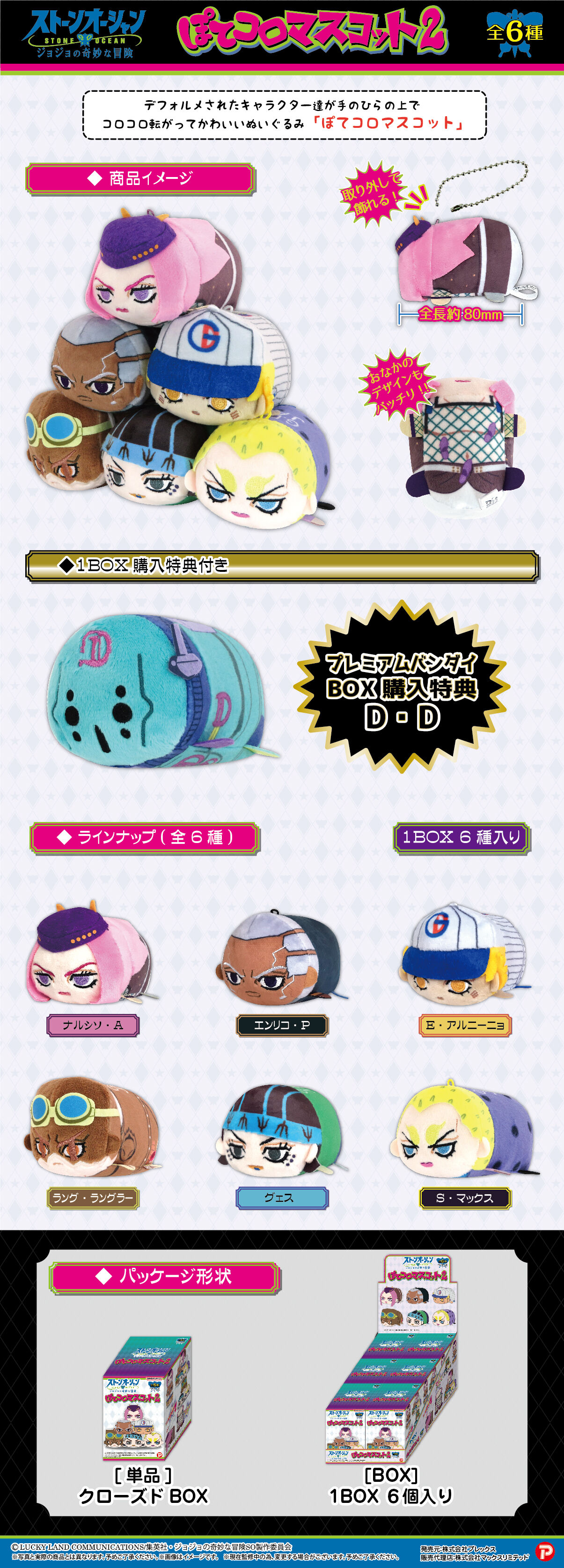 ジョジョの奇妙な冒険ストーンオーシャン ぽてコロマスコット2