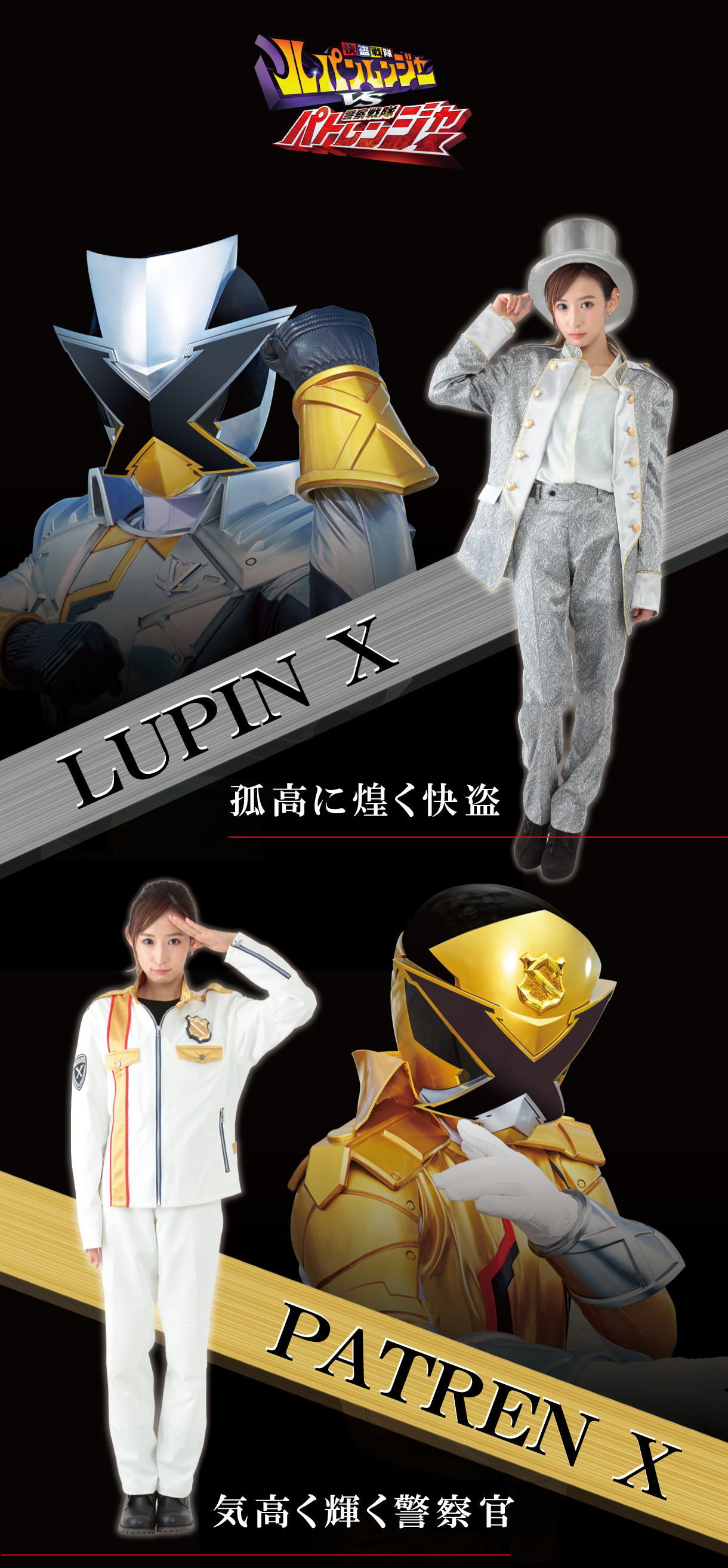 快盗戦隊ルパンレンジャーVS警察戦隊パトレンジャー パトレンエックス