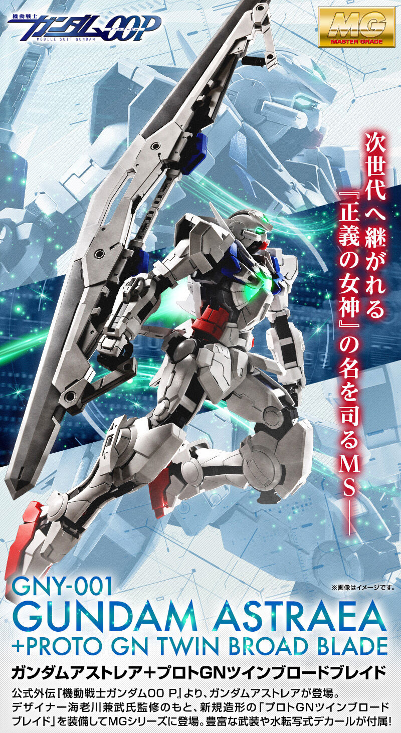 MG 1/100 ガンダムアストレア＋プロトGNツインブロードブレイド