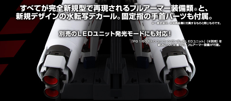 PG 1/60 RX-0 ユニコーンガンダム用 FA拡張ユニット｜プレミアム