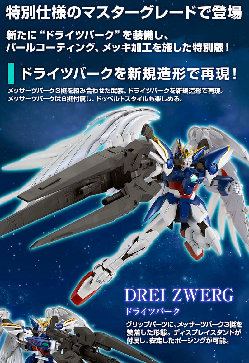 MG 1/100 ウイングガンダムゼロ EW & ドライツバーク [スペシャル