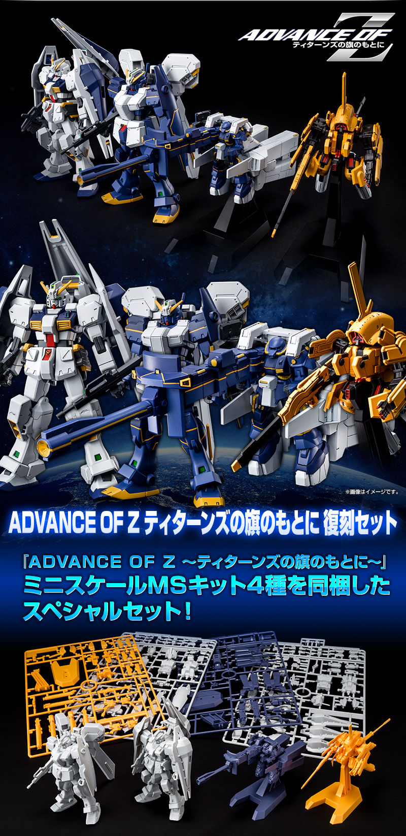 ADVANCE OF Z ティターンズの旗のもとに 復刻セット｜プレミアム